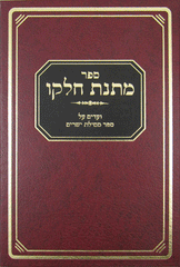 Matnas Chelko: Mesillas Yesharim