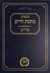Kuntrus Matnas Chaim - Purim