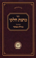 Matnas Chelko - Megillas Esther - Soft Cover
