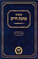 Kuntrus Matnas Chaim - Ma'amad Har Sinai