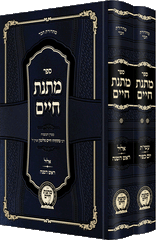 Matnas Chaim - Yamim Nora'im Hachadash - 2 Volume Set