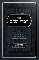 Sefer Divrei Yaakov Shemos - Rabbi Bender