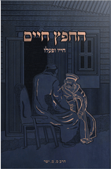 Chafetz Chaim Chayav U'Pa'alav