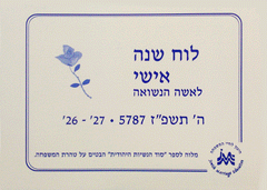 The Married Woman's Personal Calendar 5787 - HEBREW EDITION