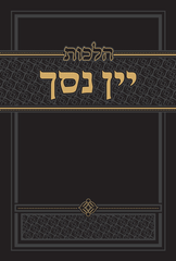 Hilchos Yayin Nesach