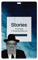 Rabbi Kalman Krohn - USB - Series 1