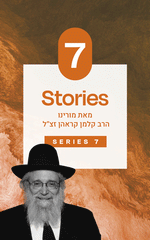 Rabbi Kalman Krohn - USB - Series 7