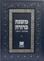 Mishnah Berurah vol V - NEW REVISED EDTION