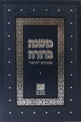 Mishnah Berurah Vol VI - NEW REVISED EDTION