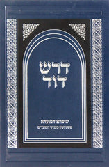 Dorash Dovid Mo'adim: Pesach - Three Weeks