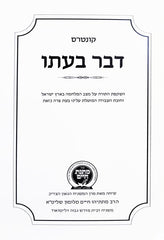Kuntrus Matnas Chaim - Davar B'Ito