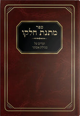 Matnas Chelko - Megillas Esther - Soft Cover