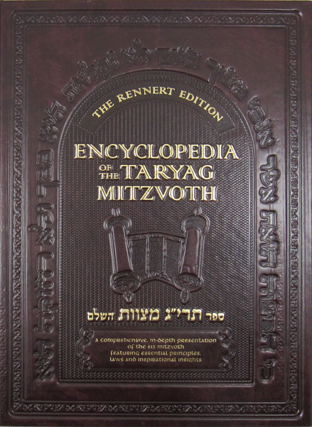 Encyclopedia of the Taryag Mitzvoth: Vol. 1