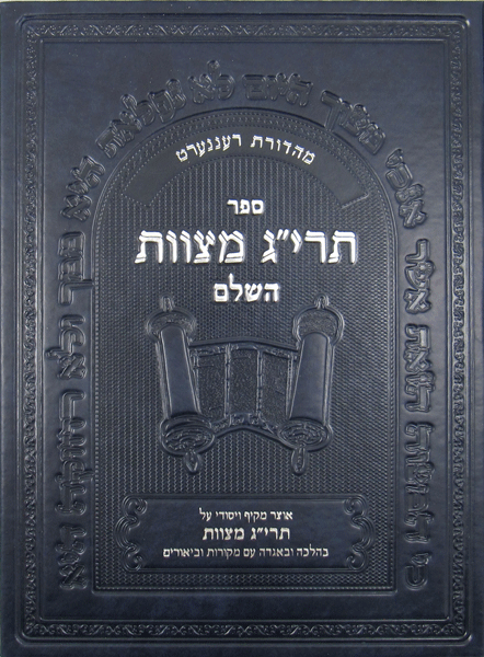 Encyclopedia of the Taryag Mitzvoth: Vol. 1 (Hebrew)