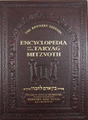 Encyclopedia of Taryag Mitzvoth: Bein Adam L'Chaveiro, vol. 1