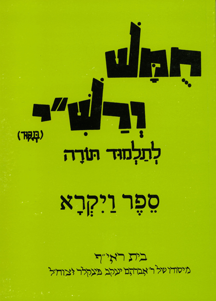 Harduf Chumash Volume 3