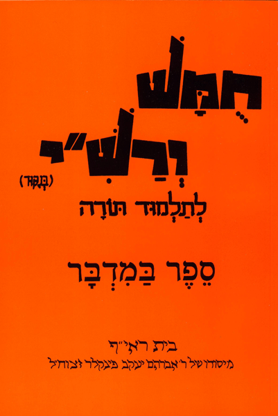 Harduf Chumash Volume 4