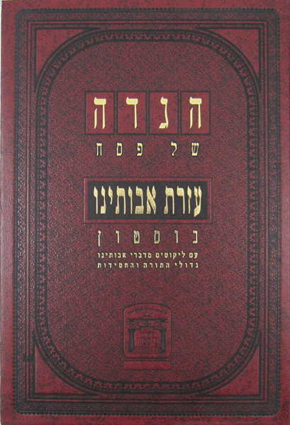 Haggadah Ezras Avoseinu