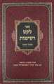 Leket Reshimos: Chanukah