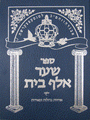 Sha'ar Alef Bais - New Expanded Edition