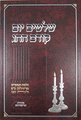 Shloshim Yom Kodem Hachag: Rosh Hashanah - Purim