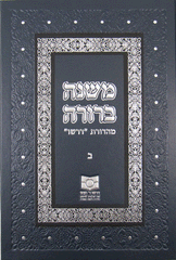 Mishnah Berurah vol II - NEW REVISED EDTION