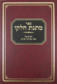 Matnas Chelko: Mesillas Yesharim