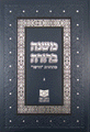 Mishnah Berurah vol III - NEW REVISED EDTION