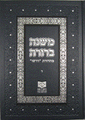 Mishnah Berurah Vol. IV - NEW REVISED EDTION