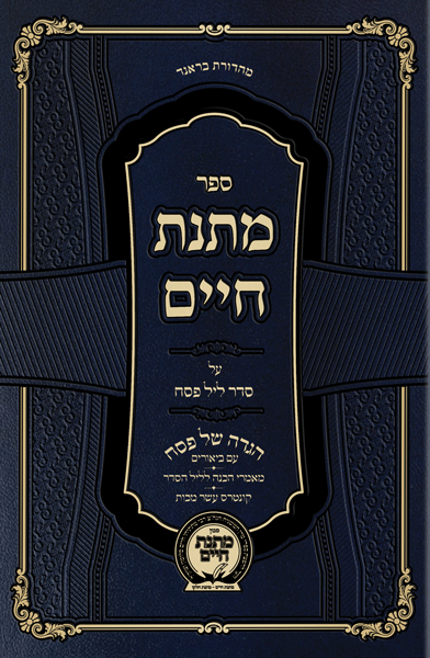 Matnas Chaim Haggadah