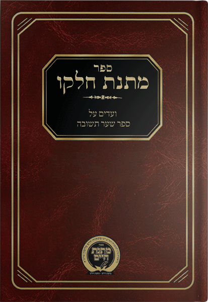 Matnas Chelko - Sha'arei Teshuva - NEW EXPANDED EDITION