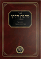 Matnas Chelko - Sha'arei Teshuva - NEW EXPANDED EDITION