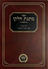 Matnas Chelko - Sha'arei Teshuva - NEW EXPANDED EDITION