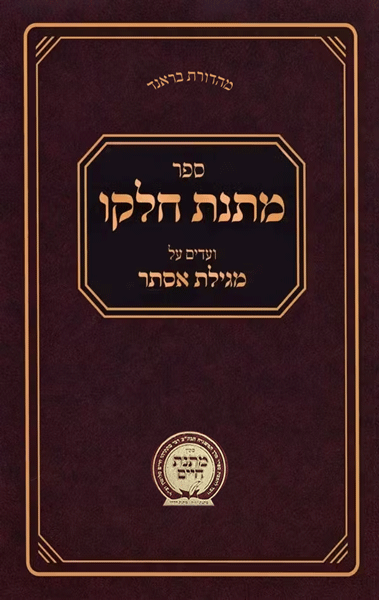 Matnas Chelko - Megillas Esther - Soft Cover