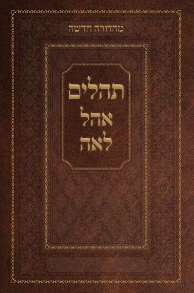 Tehillim Ohel Leah- New Edition- Brown