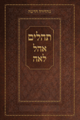 Tehillim Ohel Leah- New Edition- Brown