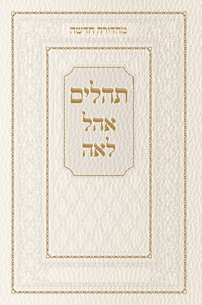 Tehillim Ohel Leah- New Edition- White