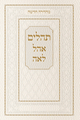 Tehillim Ohel Leah- New Edition- White
