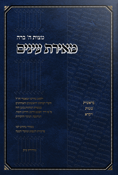 Sefer Meiras Einayim - 2 Volume Set