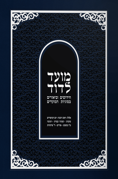 Moed L'Dovid - Vol 2 (Elul - Purim) Hebrew ***INTRODUCTORY PRICE***