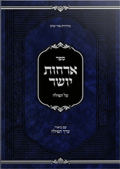 Sefer Orchos Yosher al Tefillah - Im Biur Erech Tefillah