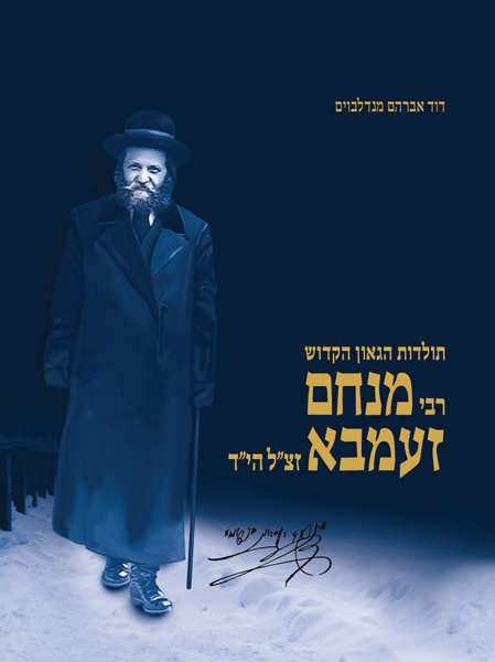 Rabbi Menachem Ziemba - Hebrew