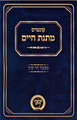 Kuntrus Matnas Chaim - Ma'amad Har Sinai