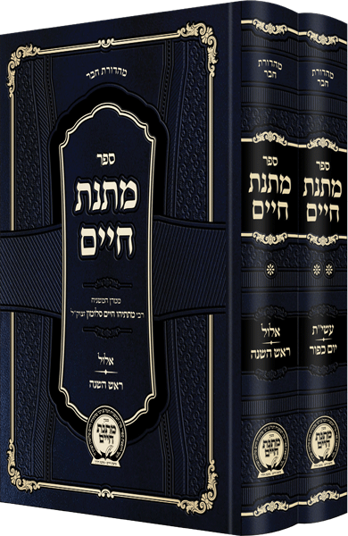 Matnas Chaim - Yamim Nora'im Hachadash - 2 Volume Set