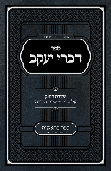 Sefer Divrei Yaakov Bereishis - Rabbi Bender