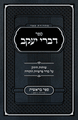 Sefer Divrei Yaakov Bereishis - Rabbi Bender