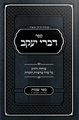 Sefer Divrei Yaakov Shemos - Rabbi Bender