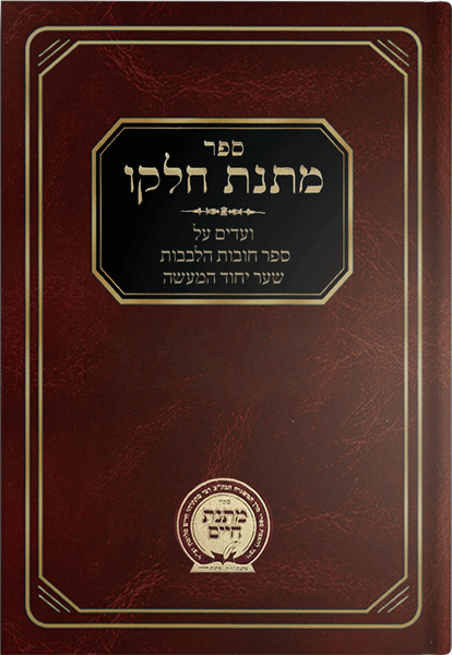 Matnas Chelkoh- Chovos Halevavos-Sha'ar Yichud Hama'aseh