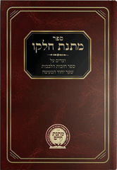 Matnas Chelkoh- Chovos Halevavos-Sha'ar Yichud Hama'aseh