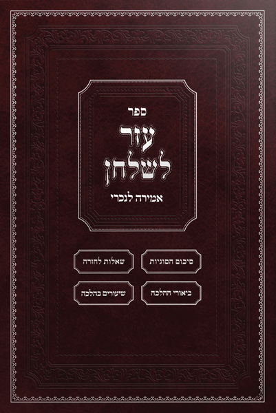 Sefer Ezer L'shulchan - Hilchos Amira L'nochri